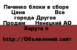 Пачинко.блоки в сборе › Цена ­ 1 000 000 - Все города Другое » Продам   . Ненецкий АО,Харута п.